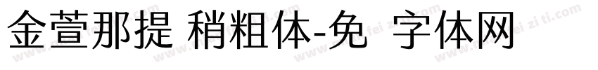 金萱那提 稍粗体字体转换